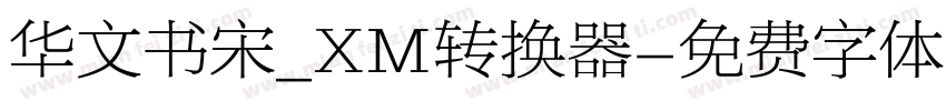华文书宋_XM转换器字体转换