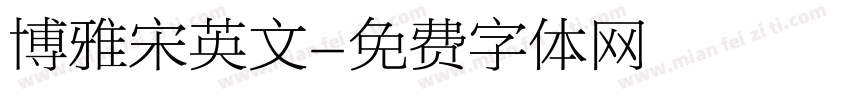 博雅宋英文字体转换