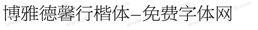 博雅德馨行楷体字体转换
