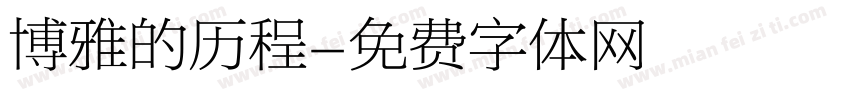 博雅的历程字体转换