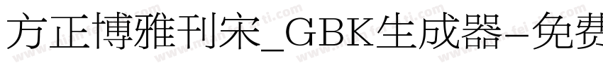 方正博雅刊宋_GBK生成器字体转换