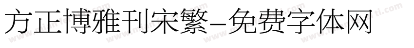 方正博雅刊宋繁字体转换
