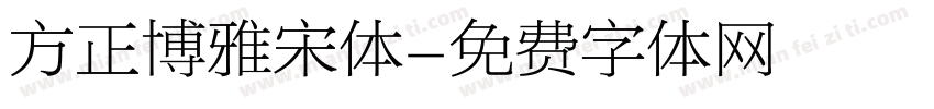 方正博雅宋体字体转换