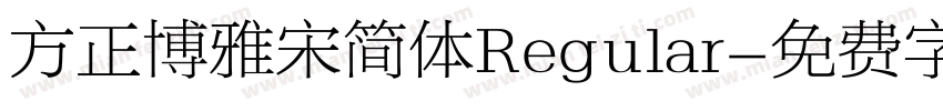 方正博雅宋简体Regular字体转换