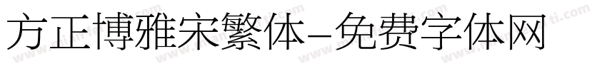 方正博雅宋繁体字体转换