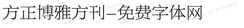 方正博雅方刊字体转换