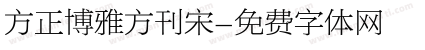 方正博雅方刊宋字体转换