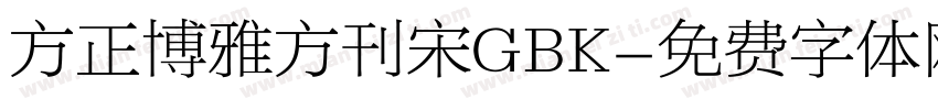 方正博雅方刊宋GBK字体转换