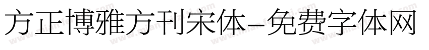 方正博雅方刊宋体字体转换