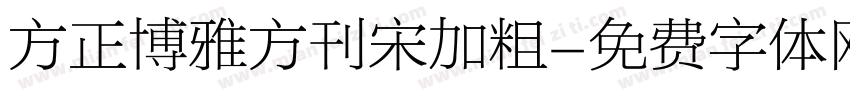 方正博雅方刊宋加粗字体转换