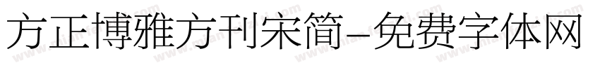 方正博雅方刊宋简字体转换
