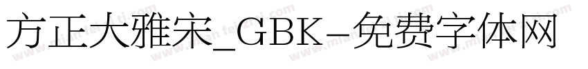 方正大雅宋_GBK字体转换