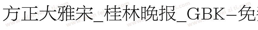 方正大雅宋_桂林晚报_GBK字体转换