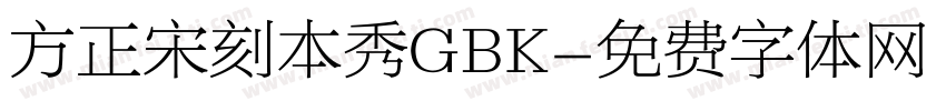 方正宋刻本秀GBK字体转换
