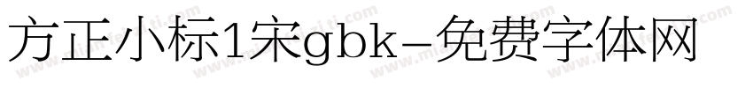 方正小标1宋gbk字体转换
