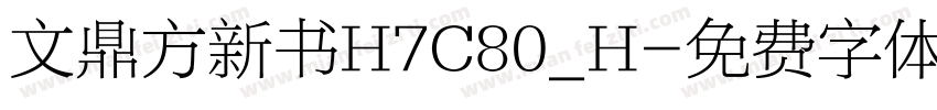 文鼎方新书H7C80_H字体转换