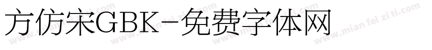 方仿宋GBK字体转换