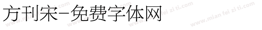 方刊宋字体转换