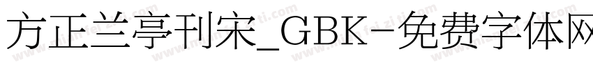 方正兰亭刊宋_GBK字体转换
