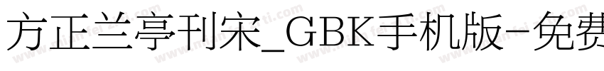 方正兰亭刊宋_GBK手机版字体转换