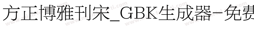方正博雅刊宋_GBK生成器字体转换