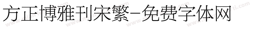 方正博雅刊宋繁字体转换
