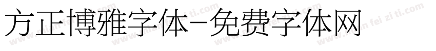 方正博雅字体字体转换