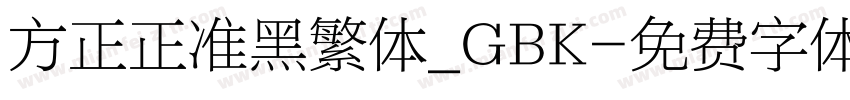 方正正准黑繁体_GBK字体转换