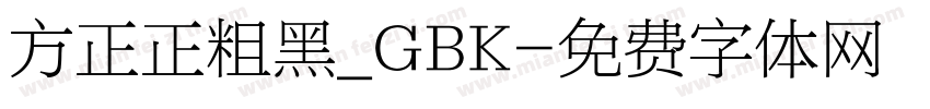 方正正粗黑_GBK字体转换
