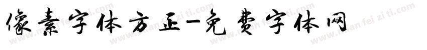 像素字体方正字体转换
