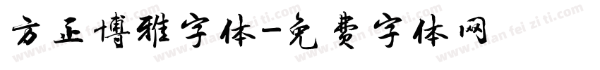 方正博雅字体字体转换
