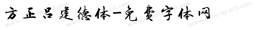 方正吕建德体字体转换