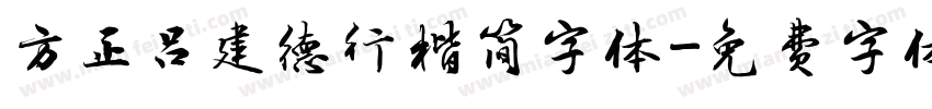 方正吕建德行楷简字体字体转换
