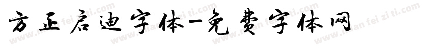 方正启迪字体字体转换