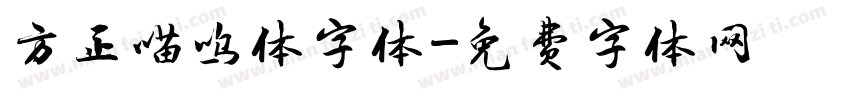 方正喵呜体字体字体转换