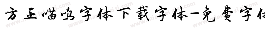 方正喵呜字体下载字体字体转换