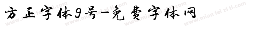 方正字体9号字体转换