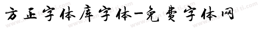 方正字体库字体字体转换