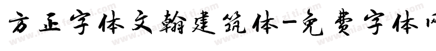 方正字体文翰建筑体字体转换