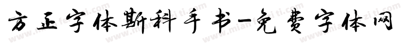 方正字体斯科手书字体转换