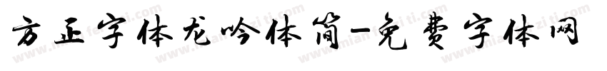 方正字体龙吟体简字体转换