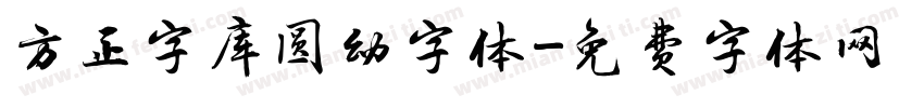 方正字库圆幼字体字体转换