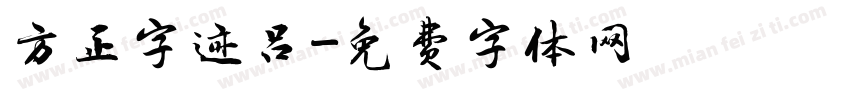 方正字迹吕字体转换