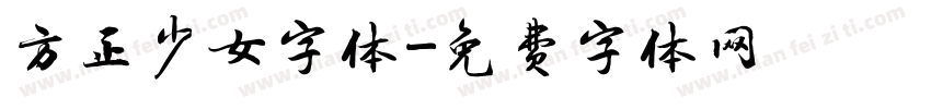 方正少女字体字体转换