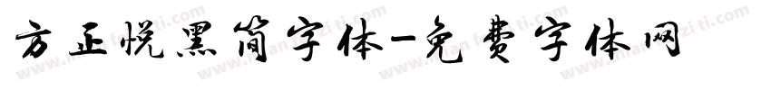 方正悦黑简字体字体转换