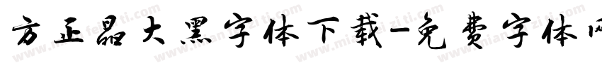 方正晶大黑字体下载字体转换