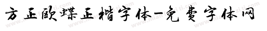 方正欧蝶正楷字体字体转换
