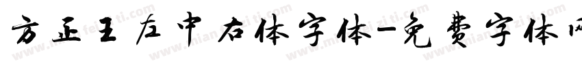 方正王左中右体字体字体转换