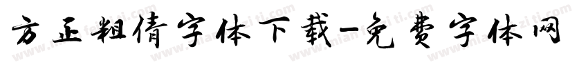 方正粗倩字体下载字体转换