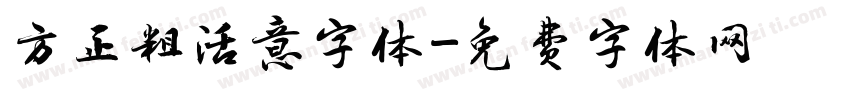 方正粗活意字体字体转换